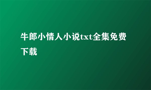 牛郎小情人小说txt全集免费下载