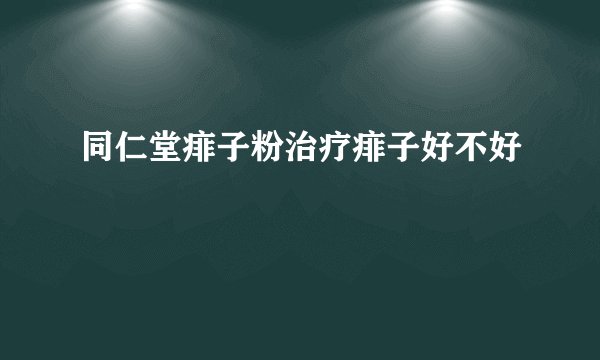 同仁堂痱子粉治疗痱子好不好