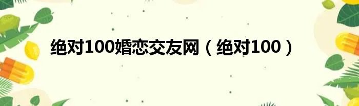 绝对100婚恋交友网（绝对100）