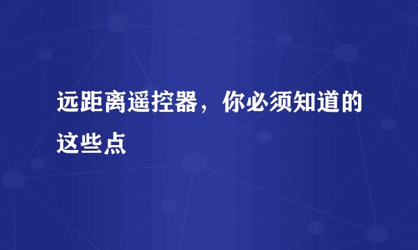 远距离遥控器,你必须知道的这些点