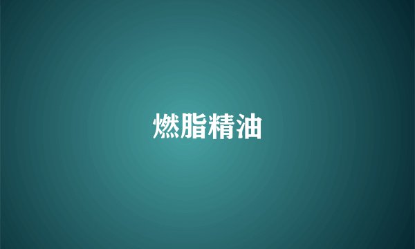 燃脂精油