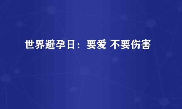 世界避孕日：要爱 不要伤害