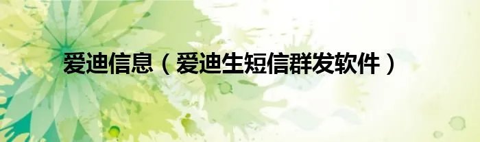 爱迪信息(爱迪生短信群发软件)