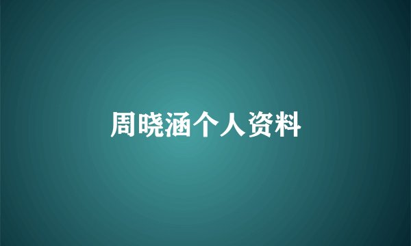 周晓涵个人资料
