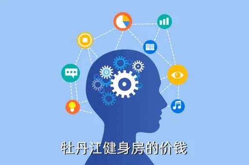 牡丹江健身网,牡丹江健身教练多钱一小时还有哪家比较好