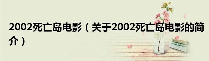 2002死亡岛电影（关于2002死亡岛电影的简介）