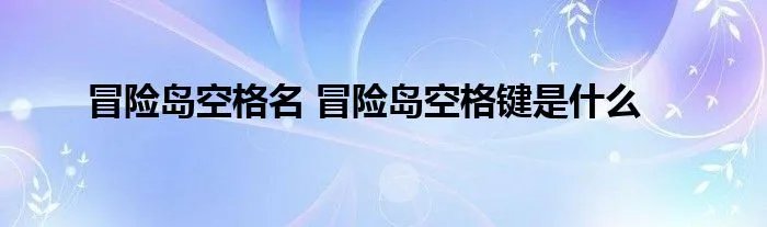 冒险岛空格名 冒险岛空格键是什么