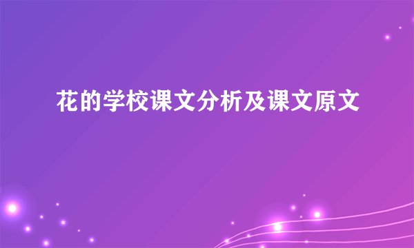 花的学校课文分析及课文原文