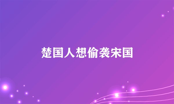 楚国人想偷袭宋国