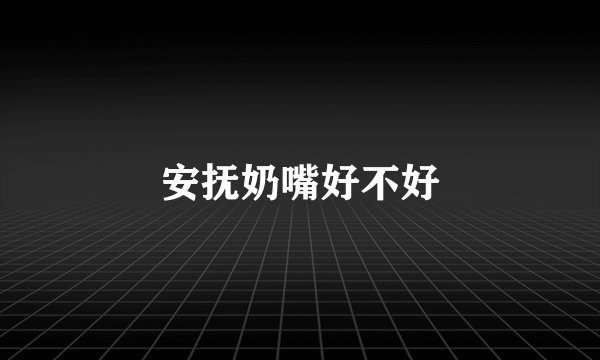 安抚奶嘴好不好