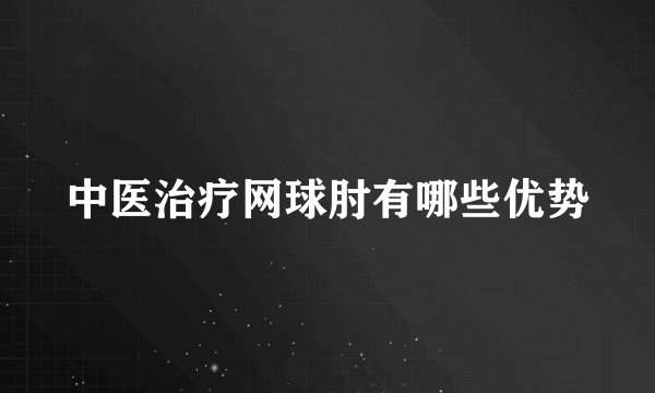 中医治疗网球肘有哪些优势