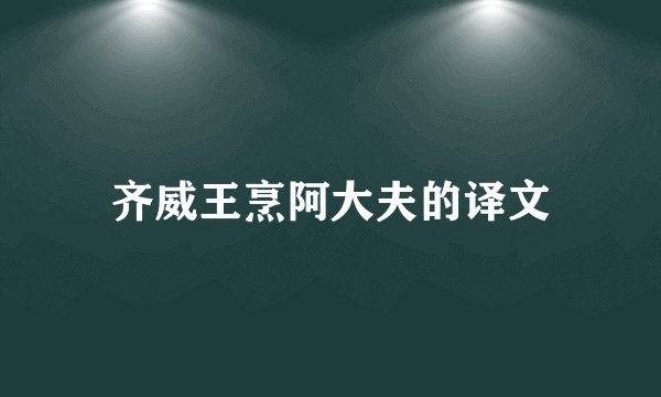 齐威王烹阿大夫的译文