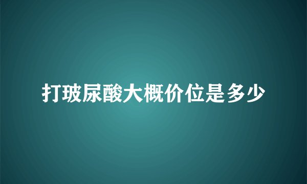 打玻尿酸大概价位是多少
