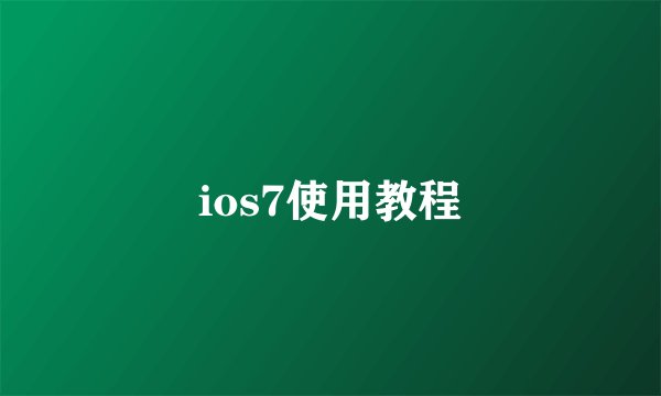 ios7使用教程