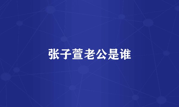 张子萱老公是谁
