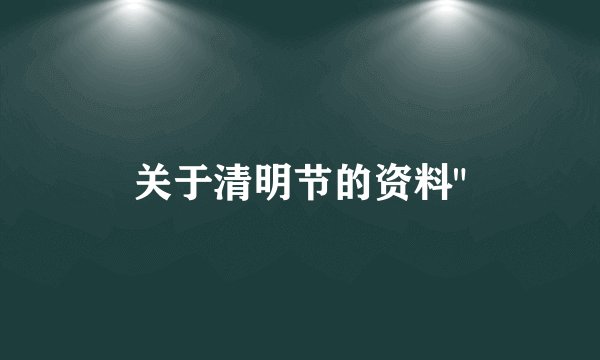 关于清明节的资料
