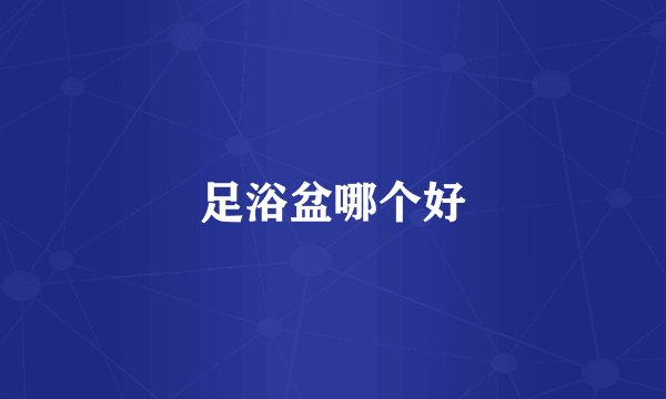 足浴盆哪个好