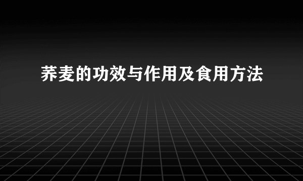 荞麦的功效与作用及食用方法