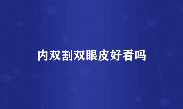 内双割双眼皮好看吗