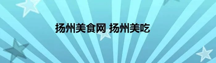 扬州美食网 扬州美吃