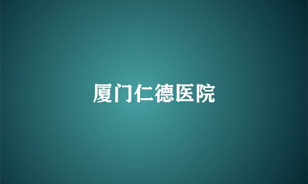 厦门仁德医院