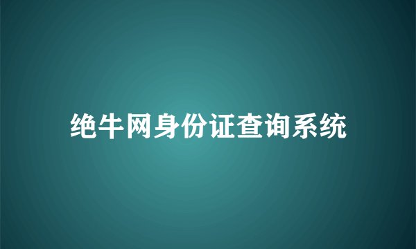 绝牛网身份证查询系统