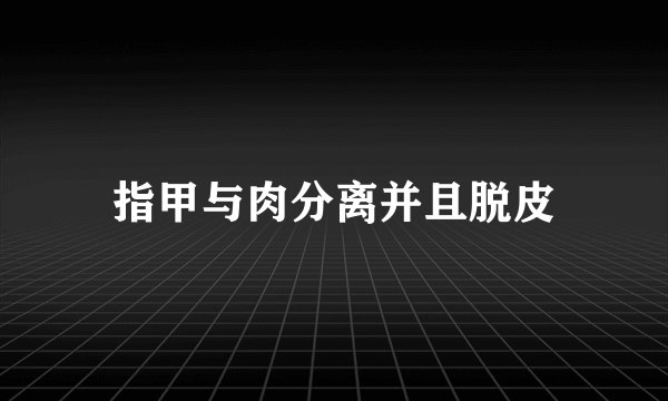 指甲与肉分离并且脱皮