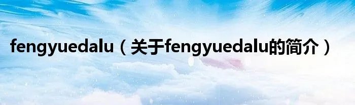 fengyuedalu（关于fengyuedalu的简介）