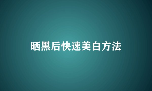 晒黑后快速美白方法