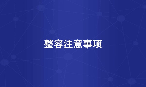 整容注意事项