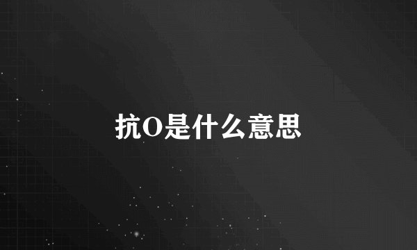 抗O是什么意思
