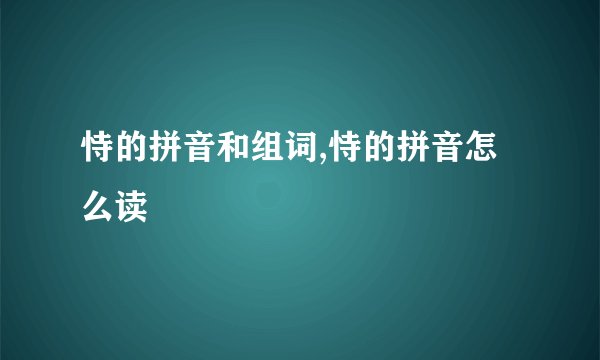 恃的拼音和组词,恃的拼音怎么读