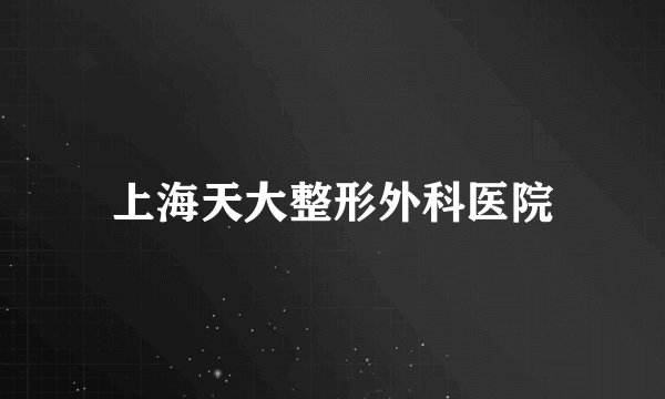 上海天大整形外科医院