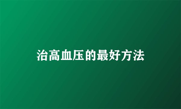 治高血压的最好方法