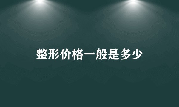 整形价格一般是多少