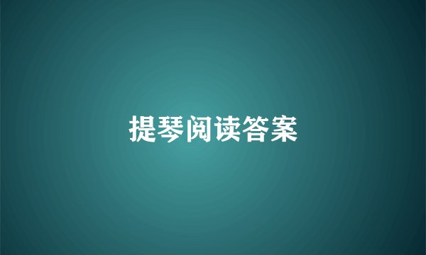提琴阅读答案