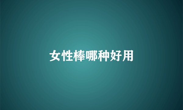 女性棒哪种好用