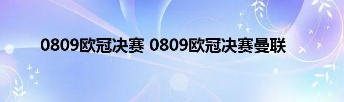 0809欧冠决赛 0809欧冠决赛曼联