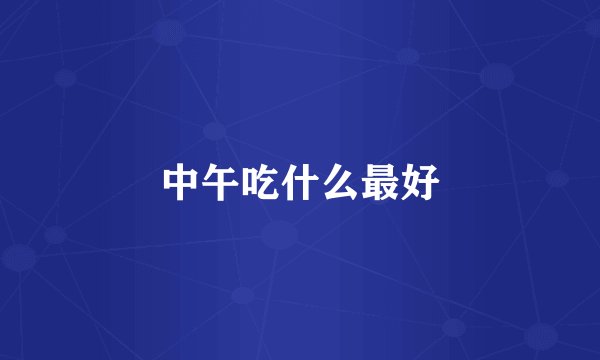 中午吃什么最好