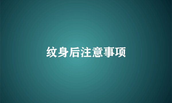 纹身后注意事项