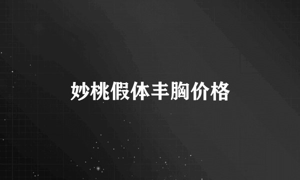 妙桃假体丰胸价格