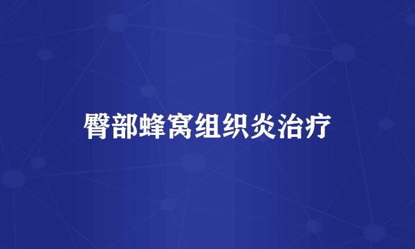 臀部蜂窝组织炎治疗