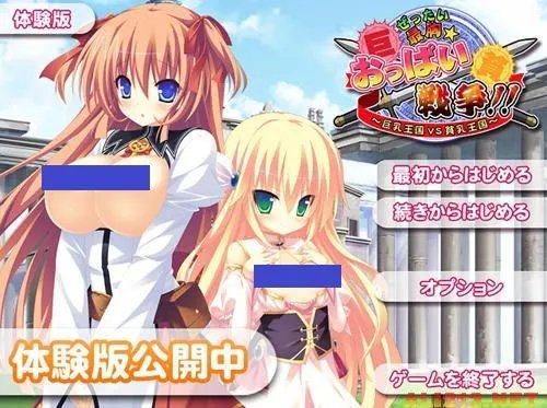 最胸的战争!巨乳王国PK贫乳王国 游戏喷血中