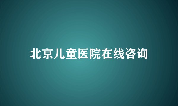 北京儿童医院在线咨询