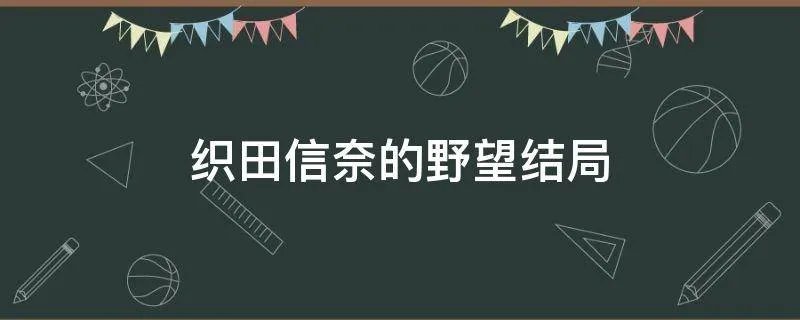 织田信奈的野望结局