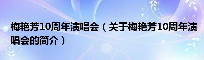 梅艳芳10周年演唱会（关于梅艳芳10周年演唱会的简介）