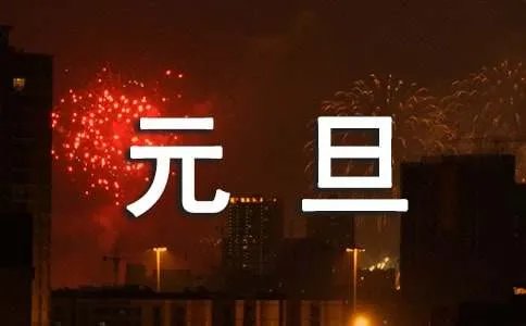 元旦的诗歌
