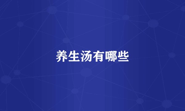 养生汤有哪些