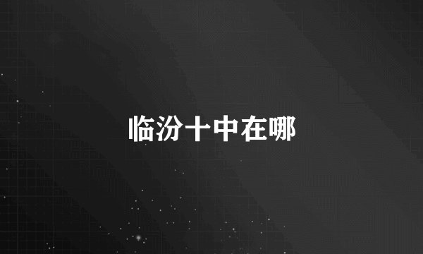 临汾十中在哪