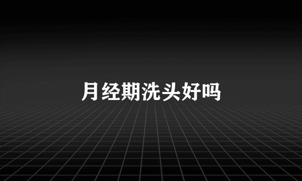 月经期洗头好吗
